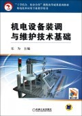机电设备装调与维护技术基础(机电技术应用专业教学用书):乐为 : 工业技术 :机械仪表武器 :机械、仪表 :美商天龙图书网